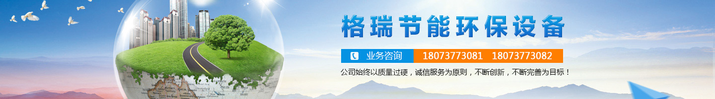 益陽市格瑞節(jié)能環(huán)保設備有限公司-設計，制造，研發(fā)